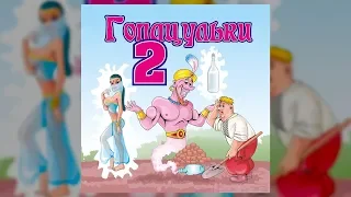 Гопацульки ч.2 (Весільні пісні, Українські пісні)