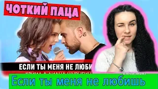 РЕАКЦИЯ на Чоткий Паца "Если ты меня не любиш" (пародия на Шуригину)