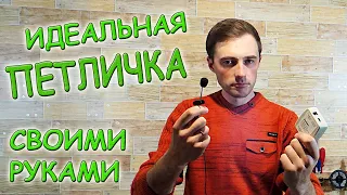 ✅ Сделал петличный микрофон с усилителем! Получилось так четко, что сам себе завидую! ✅