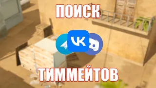 КАК НАЙТИ ТИММЕЙТА / КЛАН / КОМАНДУ STANDOFF 2 в 2023???