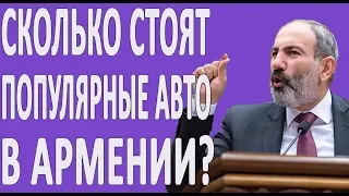 АВТОРЫНОК АРМЕНИИ ЦЕНЫ 2020 (КОНЕЦ 2019)