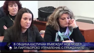 В община Каспичан въвеждат нов модел за партньорско управление с гражданите