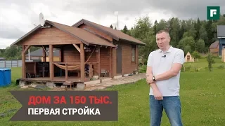 Мини-дом за 150 тыс. для ПМЖ: бюджетная стройка своими руками // FORUMHOUSE