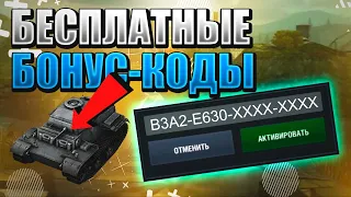 БЕСПЛАТНЫЕ БОНУС КОДЫ, ПРЕМИУМ ТАНКИ и ЗОЛОТО WORLD OF TANKS BLITZ