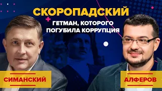 Скоропадский. Гетман, которого погубила коррупция. История для будущего