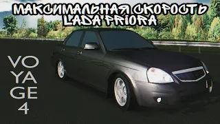 МАКСИМАЛЬНАЯ СКОРОСТЬ LADA PRIORA | VOYAGE 4 (Русский Водила 3)