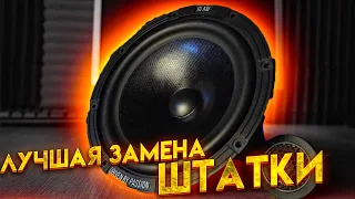 Компонентная акустика 16 см без усилителя. SQ замена штатки BLAM Express 165 ES / 165 EC