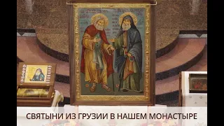 Икона с мощами преподобных Серафима Саровского и Гавриила Самтаврийского (Ургебадзе)