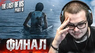 ЭТО ФИНАЛ! КТО ВЫЖИЛ?! КТО ПОГИБ?! (ПРОХОЖДЕНИЕ The Last Of Us 2 #30)