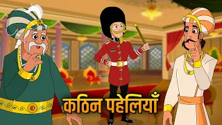 कठिन पहेलियाँ | Difficult Riddles | Birbal's Intelligence Story | Akbar Birbal Ki Kahani | Ep 27