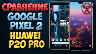 Эпично! Google Pixel 2 против Huawei P20 PRO! / Арстайл /