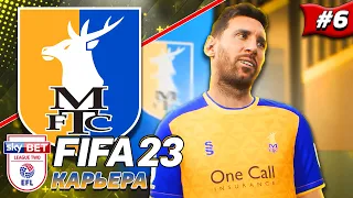 МЕССИ В СЛАБЕЙШЕЙ КОМАНДЕ АНГЛИИ | КАРЬЕРА С САМЫХ НИЗОВ в FIFA 23