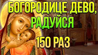 Молитва Богородице Дево радуйся - 150 раз.