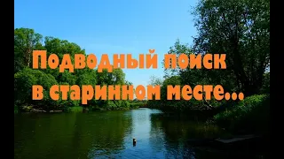 ПОДВОДНЫЙ ПОИСК В СТАРИННОМ МЕСТЕ