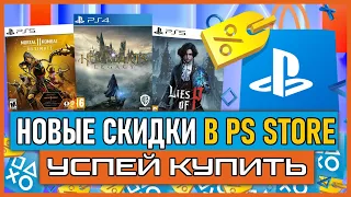 💰  -90% | ВЕСЕННЯЯ РАСПРОДАЖА В PS STORE НА ИГРЫ PS4 И PS5 / НОВЫЕ СКИДКИ В PS STORE ДО 11 АПРЕЛЯ