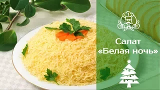 ЛУЧШИЕ РЕЦЕПТЫ САЛАТОВ НА НОВЫЙ ГОД 2018. Салат "Белая ночь" | Вкусные рецепты с фото