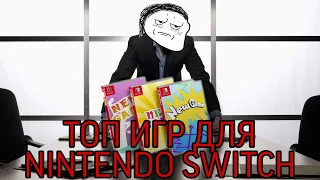 ТОП ИГР для Nintendo Switch 2020