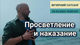 Как не разочароваться в духовном поиске | Вечерний #сатсанг 29.04.2024