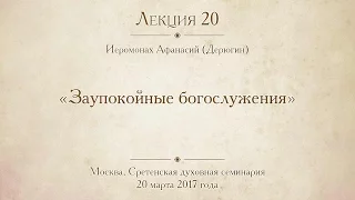 Лекция 20. Заупокойные богослужения