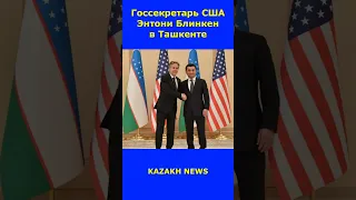 Госсекретарь США Энтони Блинкен в Ташкенте