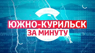 Остров Кунашир. Южно-Курильск за минуту