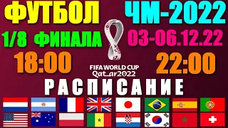 Футбол: Чемпионат мира-2022. 1/8 финала. 03 - 06.12.22. Расписание
