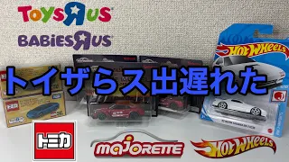 トイザらスでトミカ、ホットウィール、マジョレット購入品！　買い逃し品回収！　HotWheels