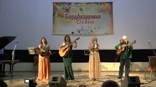 Ансамбль "Малинада", песня "Весна" Лауреаты Бардакадемии, Осень 2018