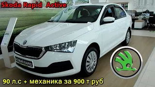 Skoda Rapid 2020 FL  Active . отдать  за 90 лошадей и механику   901 т ₽ ?  не много ? обзор