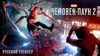Marvel’s Spider-Man 2 | Человек-Паук 2 - Русский трейлер (Дубляж, 2021) [No Future]