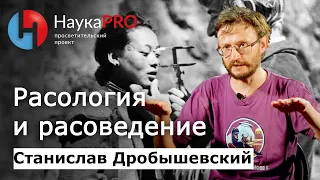 Расология и расоведение: в чём разница? | Лекции по антропологии – Станислав Дробышевский | Научпоп