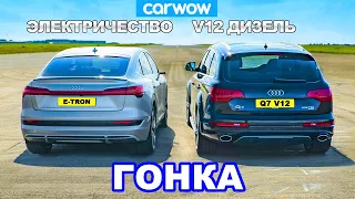 V12 Audi Q7 против Audi e-tron: ГОНКА *Дизель против Электричества*