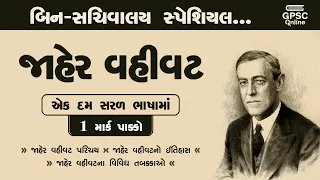 જાહેર વહીવટ સરળ ભાષામાં | Jaher Vahivat | Bin-Sachivalay | GPSC Online