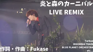 SEKAI NO OWARI "Honoo to Mori no Carnival" LIVE REMIX