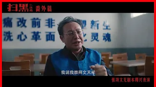 电影《扫黑·决战》番外篇：张颂文无剧本即兴表演（ 姜武 / 张颂文 / 金世佳 / 李倩 / 赵毅 ）｜觅电 - 中国大陆即将上映电影预告片