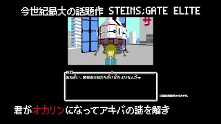 Nintendo Switch版 STEINS;GATE ELITE特典『ファミコレADV シュタインズ・ゲート』PV
