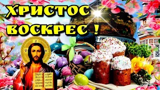 🙏5 мая Пасха!🙏Христос Воскрес!🙏Красивое музыкальное поздравление с Пасхой🌿