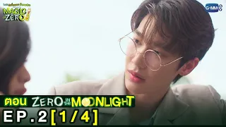 [Eng Sub] Magic Of Zero ตอน 'Zero In The Moonlight' | [1/4]