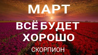 СКОРПИОН - МАРТ 2023.🍀 Прогноз на месяц. Расклад от ТАТЬЯНЫ КЛЕВЕР. Клевер таро.