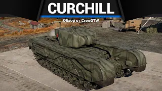 ПЕРВЫЙ ХОРОШИЙ Churchill NA75 в War Thunder