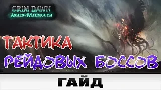 Grim Dawn - Тактика Рейдовых боссов | Гайд