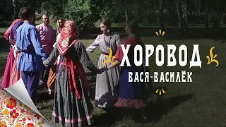 Русские народные ХОРОВОДЫ | Вася-Василек