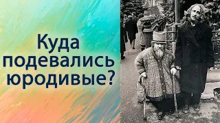 Куда подевались юродивые?