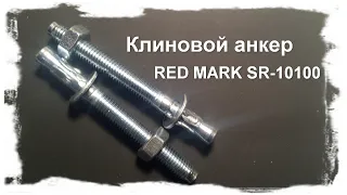 Клиновой анкер RED MARK SR 10100