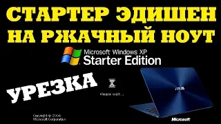 Установка Windows XP Starter Edition на старый ноутбук