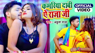 #VIDEO - #Ankush Raja | कमरिया दाबी ऐ राजा जी | Kamariya Dabi Ae Raja Ji | Bhojpuri Hit Song 2021