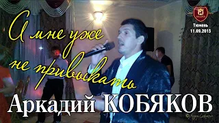 Аркадий КОБЯКОВ - А мне уже не привыкать/ Тюмень, 11.09.2015