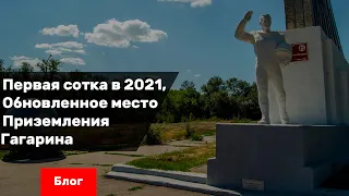 [Велопоездка] Новое место Приземления Гагарина