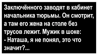 Про заключённого и его жену в кабинете у начальника... Анекдот клуб!