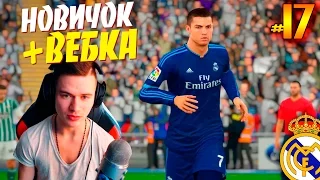 FIFA 16 ✭ КАРЬЕРА ✭ Real Madrid [#17] ( ВЕБКА + НОВИЧОК )